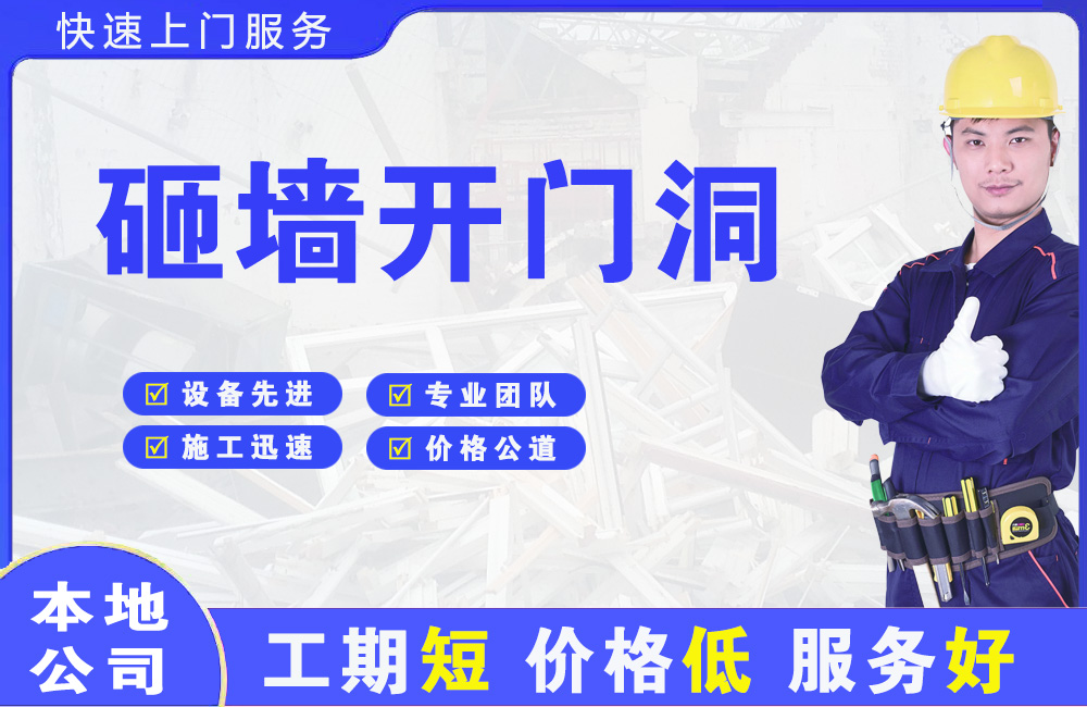 榆中砸墙开门洞